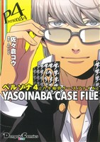 ペルソナ4 YASOINABA CASE FILE 電撃C EX