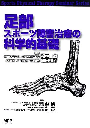 足部スポーツ障害治療の科学的基礎 Sports Physical Therapy Seminar Series7