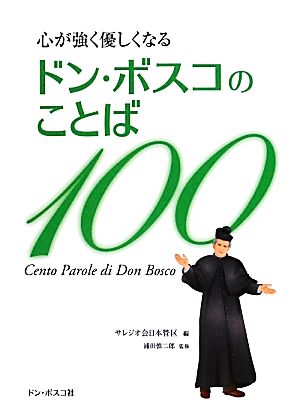 心が強く優しくなるドン・ボスコのことば100