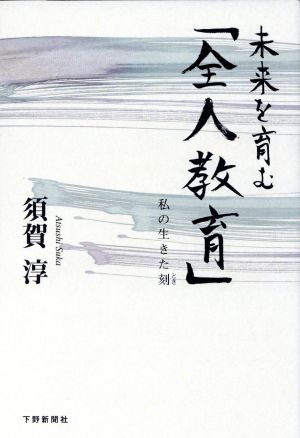 未来を育む「全人教育」 私の生きた刻