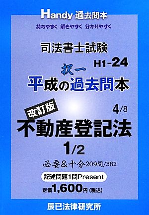 司法書士試験平成の択一過去問本(4) 不動産登記法