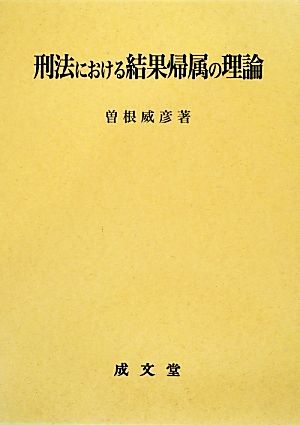 刑法における結果帰属の理論