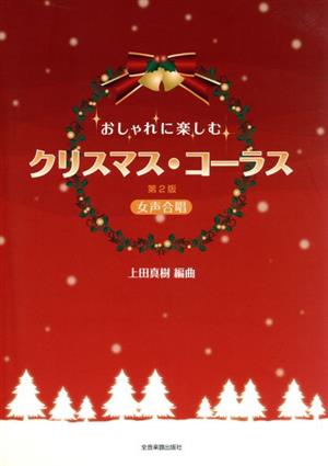 おしゃれに楽しむ クリスマス・コーラス 女声合唱