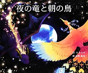 夜の竜と朝の鳥 10の世界と10の物語シリーズ3