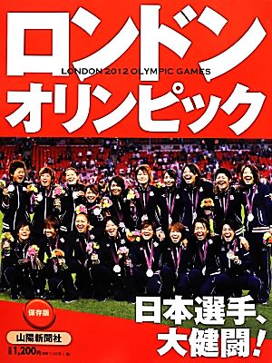 ロンドンオリンピック2012