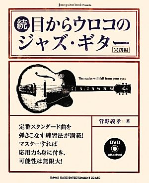 続・目からウロコのジャズ・ギター 実践編 jazz guitar book Presents