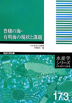 豊穣の海・有明海の現状と課題 水産学シリーズ173