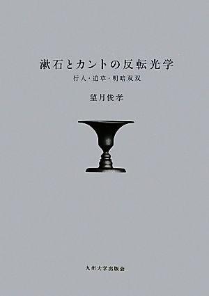 漱石とカントの反転光学 行人・道草・明暗双双