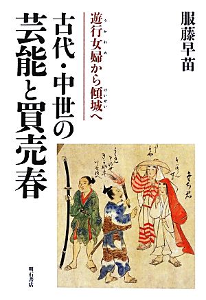 古代・中世の芸能と買売春遊行女婦から傾城へ