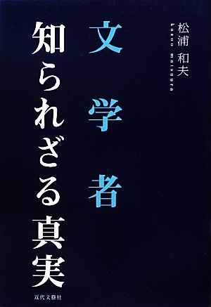 文学者 知られざる真実