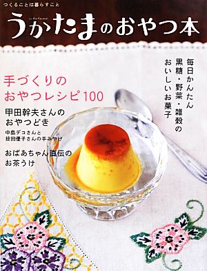 うかたまのおやつ本 手づくりのおやつレシピ100 うかたまBOOKS