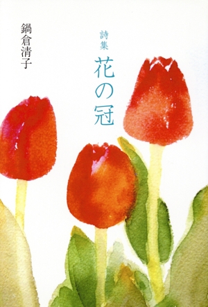 詩集 花の冠