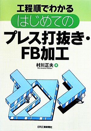 工程順でわかるはじめてのプレス打抜き・FB加工