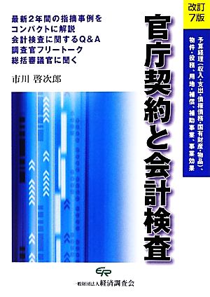 官庁契約と会計検査