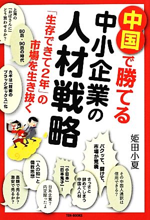 中国で勝てる中小企業の人材戦略 「生存できて2年」の市場を生き抜く