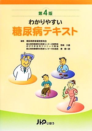 わかりやすい糖尿病テキスト