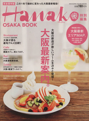 Hanako特別編集 大阪最新案内。 MAGAZINE HOUSE MOOK