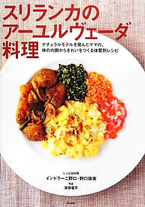 スリランカのアーユルヴェーダ料理 ナチュラルモデルを育んだママの、体の内側からきれいをつくる体質別レシピ