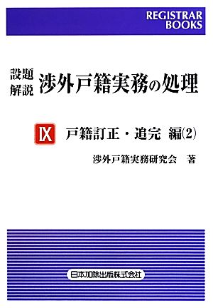 設題 解説 渉外戸籍実務の処理(Ⅸ) 戸籍訂正・追完編2 レジストラー・ブックス134