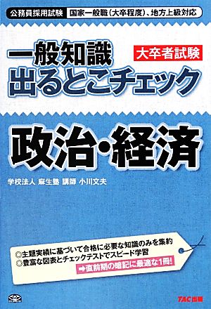 公務員採用試験国家一般職、地方上級対応 一般知識出るとこチェック 政治・経済