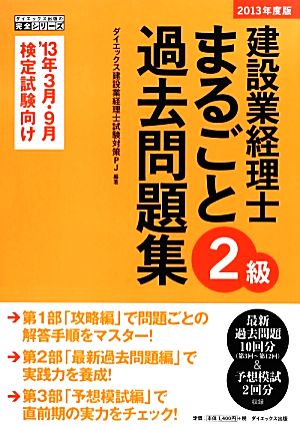 建設業経理士2級まるごと過去問題集(2013年度版)ダイエックス出版の完全