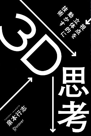 3D思考 視点を立体的に動かす技術