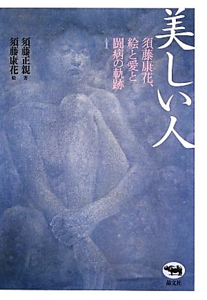 美しい人 須藤康花、絵と愛と闘病の軌跡