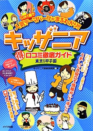 キッザニア マル得口コミ徹底ガイド 東京&甲子園