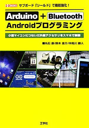 Arduino + Bluetooth Androidプログラミングサブボード「シールド」で機能強化！I・O BOOKS