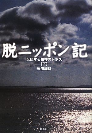 脱ニッポン記(下) 反照する精神のトポス