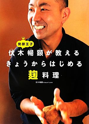 発酵王子 伏木暢顕が教えるきょうからはじめる麹料理