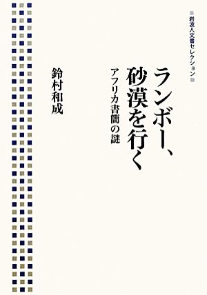 ランボー、砂漠を行く アフリカ書簡の謎 岩波人文書セレクション