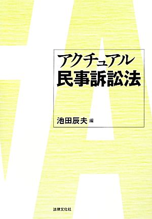 アクチュアル民事訴訟法