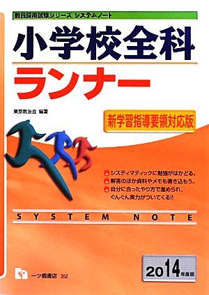 システムノート 小学校全科ランナー(2014年度版) 教員採用試験シリーズシステムノート