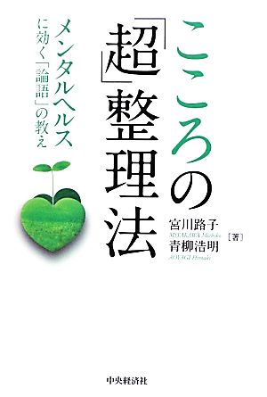 こころの「超」整理法 メンタルヘルスに効く「論語」の教え