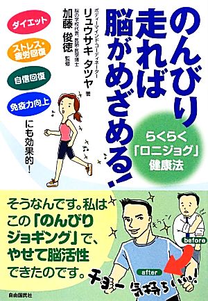 のんびり走れば脳がめざめる！らくらく「ロニジョグ」健康法