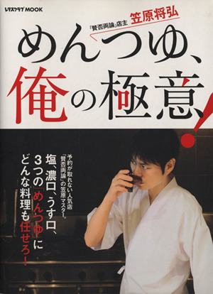 めんつゆ、俺の極意！ レタスクラブムック