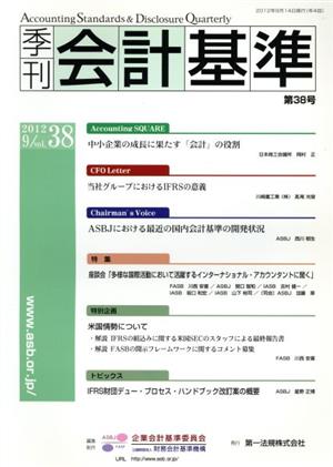 季刊 会計基準 2012.9(第38号)