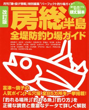 房総半島全堤防釣り場ガイド 改訂版 BIG1