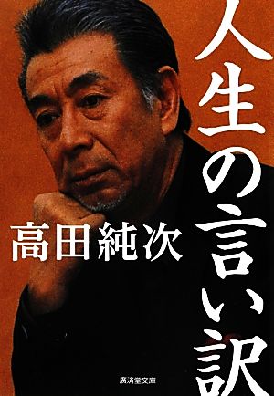 人生の言い訳 廣済堂文庫