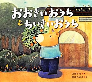 おおきいおうちとちいさいおうち えほんのぼうけん51