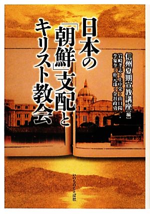 日本の「朝鮮」支配とキリスト教会