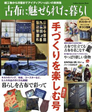 古布に魅せられた暮らし 手づくりを楽しむ号(其の三)Gakken Interior Mook