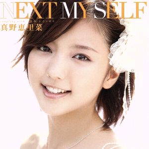 NEXT MY SELF(初回限定盤B)(DVD付)