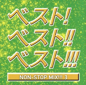 ベスト！ベスト!!ベスト!!! NON STOP MIX!!!3 MIXED BY DJ HIROKI