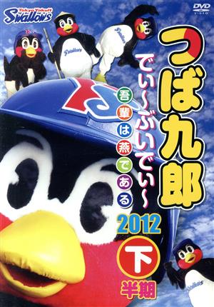 つば九郎 でぃ～ぶいでぃ～2012 下半期