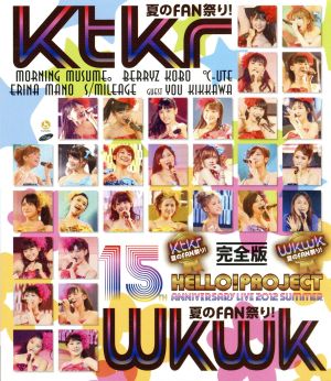 Hello！Project 誕生15周年記念ライブ 2012夏 ～Ktkr(キタコレ)夏のFAN祭り！・Wkwk(ワクワク)夏のFAN祭り！～  完全版(Blu-ray Disc) 中古DVD・ブルーレイ | ブックオフ公式オンラインストア
