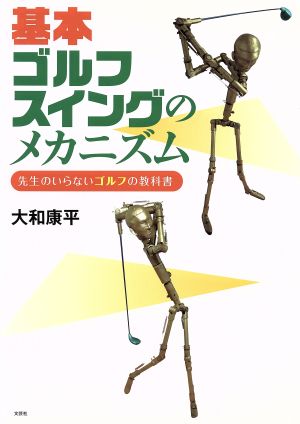 基本ゴルフスイングのメカニズム 先生のいらないゴルフの教科書