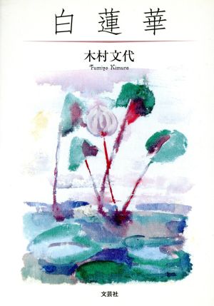 白蓮華