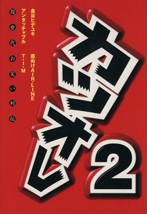 超世代お笑い列伝 カツオレ(2)